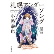 札幌アンダーソング 間奏曲（KADOKAWA） [電子書籍]