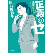 正義のセ 2 史上最低の三十歳！（KADOKAWA） [電子書籍]