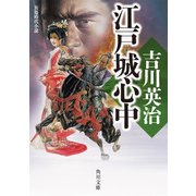 江戸城心中（KADOKAWA） [電子書籍]