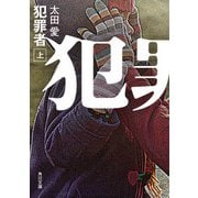 犯罪者 上（KADOKAWA） [電子書籍]