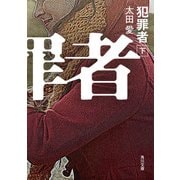 犯罪者 下（KADOKAWA） [電子書籍]