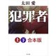 犯罪者【上下 合本版】（KADOKAWA） [電子書籍]