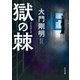 獄の棘（KADOKAWA） [電子書籍]