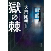 獄の棘（KADOKAWA） [電子書籍]