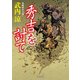 秀吉を討て（KADOKAWA） [電子書籍]