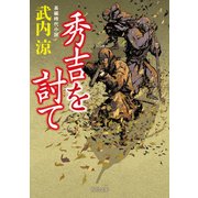 秀吉を討て（KADOKAWA） [電子書籍]