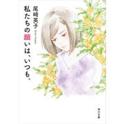 私たちの願いは、いつも。（KADOKAWA） [電子書籍]