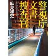 警視庁文書捜査官（KADOKAWA） [電子書籍]