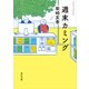 週末カミング（KADOKAWA） [電子書籍]