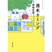 週末カミング（KADOKAWA） [電子書籍]