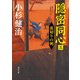 隠密同心（三） 裏切りの剣（KADOKAWA） [電子書籍]