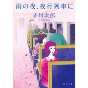 雨の夜、夜行列車に（KADOKAWA） [電子書籍]