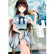 いつか、キミが隣で目覚めたら 2（KADOKAWA） [電子書籍]