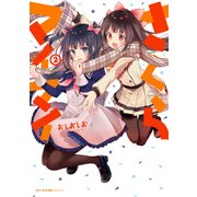 さくらマイマイ 2（KADOKAWA） [電子書籍]