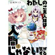 わたしのご主人様は人間じゃない気がする 2（KADOKAWA） [電子書籍]