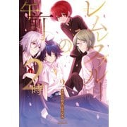 レムレスブルーの午前2時 2（KADOKAWA） [電子書籍]