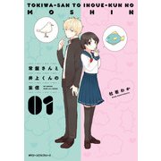 常盤さんと井上くんの妄信 1（KADOKAWA） [電子書籍]