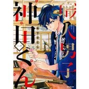 職人男子 神田くん1（KADOKAWA） [電子書籍]