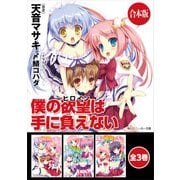 【合本版】僕の欲望は手に負えない 全3巻（KADOKAWA） [電子書籍]