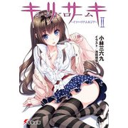 キリサキシンドロームII ―イツハリアムネジア―（KADOKAWA） [電子書籍]