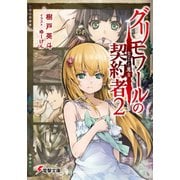 グリモワールの契約者2 女王と魔女（KADOKAWA） [電子書籍]