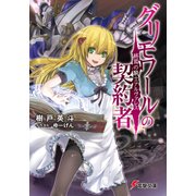 グリモワールの契約者 終焉の騎士アルヴァレス（KADOKAWA） [電子書籍]