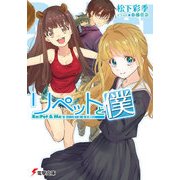 リペットと僕（KADOKAWA） [電子書籍]