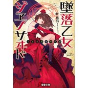 大正空想魔術夜話 墜落乙女ジヱノサヰド（KADOKAWA） [電子書籍]