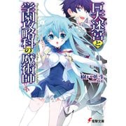 巨大迷宮と学園攻略科の魔術師（KADOKAWA） [電子書籍]