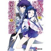 巨大迷宮と学園攻略科の魔術師2（KADOKAWA） [電子書籍]