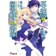 巨大迷宮と学園攻略科の魔術師3（KADOKAWA） [電子書籍]