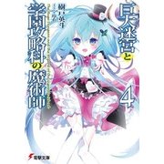 巨大迷宮と学園攻略科の魔術師4（KADOKAWA） [電子書籍]