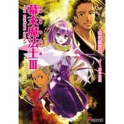 幕末魔法士III -The eastern beast-（KADOKAWA） [電子書籍]