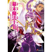 幕末魔法士II -大坂鬼譚-（KADOKAWA） [電子書籍]
