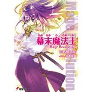 幕末魔法士 -Mage Revolution-（KADOKAWA） [電子書籍]