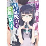 男子高校生で売れっ子ライトノベル作家をしているけれど、年下のクラスメイトで声優の女の子に首を絞められている。III ‐Time to Pray‐（KADOKAWA） [電子書籍]