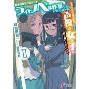 男子高校生で売れっ子ライトノベル作家をしているけれど、年下のクラスメイトで声優の女の子に首を絞められている。II ‐Time to Play‐〈下〉（KADOKAWA） [電子書籍]