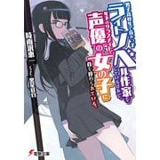 男子高校生で売れっ子ライトノベル作家をしているけれど、年下のクラスメイトで声優の女の子に首を絞められている。I ‐Time to Play‐〈上〉（KADOKAWA） [電子書籍]