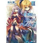 白銀のソードブレイカーIII ―剣の遺志―（KADOKAWA） [電子書籍]