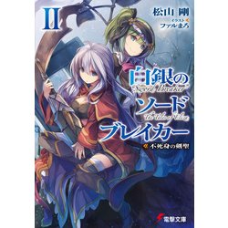 ヨドバシ Com 白銀のソードブレイカーii 不死身の剣聖 Kadokawa 電子書籍 通販 全品無料配達