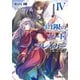白銀のソードブレイカーIV ―剣の絆、血の絆―（KADOKAWA） [電子書籍]