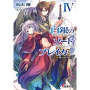 白銀のソードブレイカーIV ―剣の絆、血の絆―（KADOKAWA） [電子書籍]