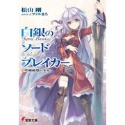 白銀のソードブレイカー ―聖剣破壊の少女―（KADOKAWA） [電子書籍]