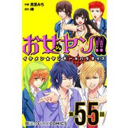 お女ヤン!!　イケメン☆ヤンキー☆パラダイス【第55話】（KADOKAWA） [電子書籍]