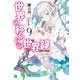 世界の終わりの世界録<アンコール> 9 絶望の始祖（KADOKAWA） [電子書籍]