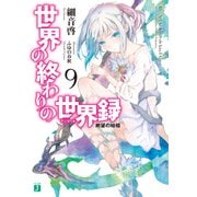 世界の終わりの世界録<アンコール> 9 絶望の始祖（KADOKAWA） [電子書籍]