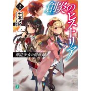 創炎のヒストリア 2 ～神託少女の創世録～（KADOKAWA） [電子書籍]