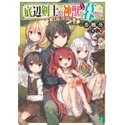 底辺剣士は神獣<むすめ>と暮らす 家族で挑む迷宮攻略（KADOKAWA） [電子書籍]