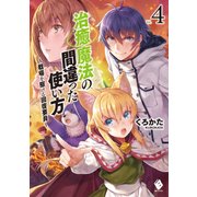 治癒魔法の間違った使い方 ～戦場を駆ける回復要員～ 4（KADOKAWA） [電子書籍]