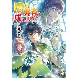 ヨドバシ Com 盾の勇者の成り上がり 16 Kadokawa 電子書籍 通販 全品無料配達